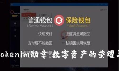 探秘Tokenim勋章：数字资产的荣耀与价值