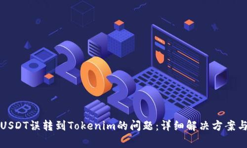 如何解决USDT误转到Tokenim的问题：详细解决方案与常见问答