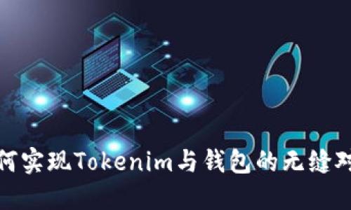 如何实现Tokenim与钱包的无缝对接