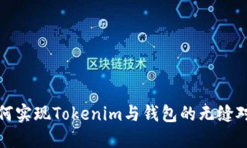 如何实现Tokenim与钱包的无缝对接