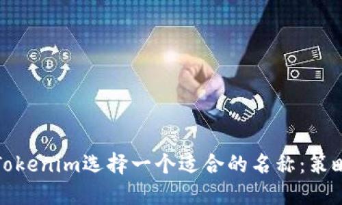 如何为Tokenim选择一个适合的名称：策略与建议