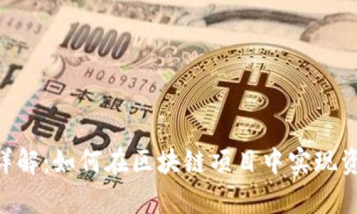 Tokenim映射详解：如何在区块链项目中实现资产的有效转换