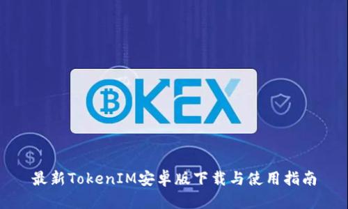 最新TokenIM安卓版下载与使用指南