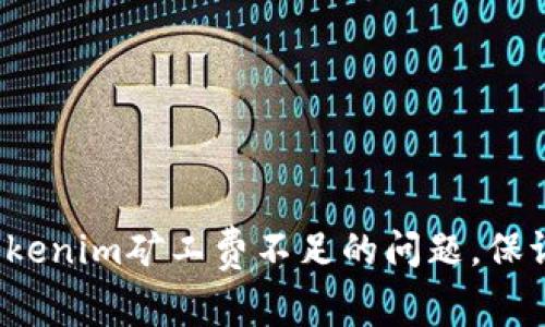 如何解决Tokenim矿工费不足的问题，保证顺利交易？