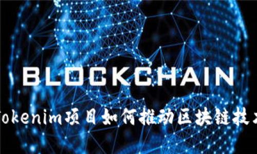 东莞的Tokenim项目如何推动区块链技术的发展