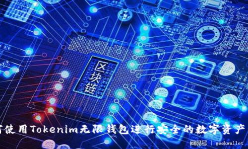 如何使用Tokenim无限钱包进行安全的数字资产管理