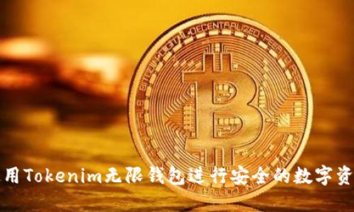 如何使用Tokenim无限钱包进行安全的数字资产管理