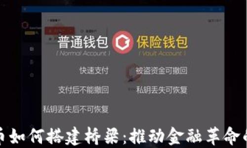 
加密货币如何搭建桥梁：推动金融革命的新路径