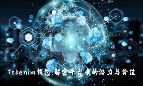 Tokenim钱包：解密平台币的潜力与价值