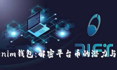 Tokenim钱包：解密平台币的潜力与价值