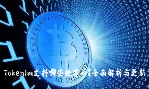 Tokenim支持哪些数字币？全面解析与更新