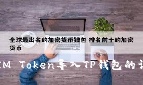 如何将IM Token导入TP钱包的详细指南