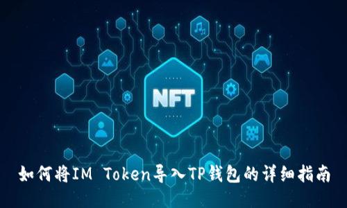 如何将IM Token导入TP钱包的详细指南