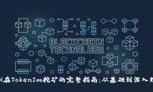 ETH在TokenIm挖矿的完整指南：从基础到深入理解