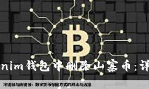 如何在Tokenim钱包中删除山寨币：详细操作指南