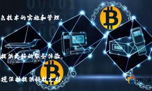   了解Tokenim绿色资源：可持续发展的数字生态系统 / 

 guanjianci Tokenim, 绿色资源, 可持续发展, 数字生态系统 /guanjianci 

# 内容主体大纲

## 1. Tokenim绿色资源概述
   - 1.1 什么是Tokenim？
   - 1.2 Tokenim的历史背景与发展
   - 1.3 绿色资源的定义与重要性

## 2. Tokenim绿色资源的应用
   - 2.1 绿色资源在不同领域的应用
   - 2.2 Tokenim如何促进行业创新
   - 2.3 生态友好型项目的案例

## 3. Tokenim与可持续发展目标的关系
   - 3.1 可持续发展目标（SDGs）的概述
   - 3.2 Tokenim对不同SDGs的贡献
   - 3.3 未来展望：Tokenim如何助力可持续未来

## 4. Tokenim的技术基础
   - 4.1 区块链技术的原理
   - 4.2 Tokenim绿色资源的技术架构
   - 4.3 安全性与数据隐私保护

## 5. 用户参与Tokenim绿色资源的方式
   - 5.1 个人用户如何参与
   - 5.2 企业如何利用Tokenim进行绿色转型
   - 5.3 政府与NGO的合作机会

## 6. Tokenim绿色资源的挑战与未来
   - 6.1 面临的主要挑战
   - 6.2 增长潜力与市场前景
   - 6.3 未来的发展趋势

## 7. 结论
   - 7.1 Tokenim的影响与潜力总结
   - 7.2 参与Tokenim生态系统的呼吁

# 内容

## 1. Tokenim绿色资源概述

### 1.1 什么是Tokenim？

Tokenim是一个基于区块链技术的数字平台，旨在提供一种新型的绿色资源管理和交易方式。它通过去中心化的结构使用户能够安全地买卖绿色资源，从而推动可持续发展和环境保护。

### 1.2 Tokenim的历史背景与发展

Tokenim的构想始于对全球气候变化和资源短缺的关注。2019年，团队开始设计Tokenim平台，以便汇聚全球范围内的绿色项目和资源。经过数年的努力，Tokenim于2022年正式上线，吸引了众多用户和合作伙伴。

### 1.3 绿色资源的定义与重要性

绿色资源通常指的是那些可再生且对环境友好的资源，如太阳能、风能、可持续农业等。它们是应对气候变化和促进生态平衡的关键资源，越来越受到各国政府和企业的重视。

## 2. Tokenim绿色资源的应用

### 2.1 绿色资源在不同领域的应用

Tokenim平台为多个领域提供了绿色资源的交易平台，包括能源、农业、建筑等。通过平台，用户可以更方便地找到所需的绿色资源，促进不同领域之间的协作。

### 2.2 Tokenim如何促进行业创新

Tokenim通过提供透明、安全且高效的资源管理方式，激励企业和个人探索创新的绿色技术。这一过程不仅提高了资源的利用效率，也推动了生态友好的产品和服务的开发。

### 2.3 生态友好型项目的案例

有许多项目已经在Tokenim平台上取得成功。例如，一家农场通过Tokenim平台销售有机农产品，并使用收入投资可再生能源设施，实现了经济效益与环境保护的双赢局面。

## 3. Tokenim与可持续发展目标的关系

### 3.1 可持续发展目标（SDGs）的概述

可持续发展目标（SDGs）是联合国于2015年提出的全球发展目标，共有17个目标，旨在在2030年前实现经济、社会、环境的可持续发展。Tokenim致力于通过其平台和技术支撑这些目标的实现。

### 3.2 Tokenim对不同SDGs的贡献

Tokenim为多个可持续发展目标提供了具体的支持。例如，Tokenim在减少温室气体排放和保护生物多样性方面发挥了积极作用，同时也促进了可持续城市和社区的发展。

### 3.3 未来展望：Tokenim如何助力可持续未来

随着全球对可持续发展的关注增加，Tokenim有望扩展其应用范围，为更多国家和地区提供创新的绿色资源管理解决方案。

## 4. Tokenim的技术基础

### 4.1 区块链技术的原理

区块链是一种去中心化的分布式账本技术，能够安全地记录交易信息。Tokenim利用区块链的不可篡改性和透明性，确保用户之间的交易安全可靠。

### 4.2 Tokenim绿色资源的技术架构

Tokenim平台的技术架构由多个模块组成，包括用户界面、交易系统和智能合约。每个模块各司其职，实现资源的高效管理与交易。

### 4.3 安全性与数据隐私保护

Tokenim非常重视用户数据的安全性，平台采用多层密码保护和加密技术，确保用户信息不被泄露，同时遵循相关的数据隐私法律法规。

## 5. 用户参与Tokenim绿色资源的方式

### 5.1 个人用户如何参与

个人用户可以通过注册Tokenim账户，参与绿色资源的购买与交易。同时，用户也可以投资于绿色项目，获得一定的投资收益。

### 5.2 企业如何利用Tokenim进行绿色转型

企业可以借助Tokenim筛选合适的绿色资源，实施可持续的经营模式。例如，企业可以通过Tokenim购买绿色能源，减少其碳足迹。

### 5.3 政府与NGO的合作机会

政府和非政府组织（NGO）可以利用Tokenim的数据分析能力和平台，开展更多与环境保护相关的项目，增强公众的环保意识。

## 6. Tokenim绿色资源的挑战与未来

### 6.1 面临的主要挑战

尽管Tokenim已经取得了一定的进展，但仍面临着法规不够完善、参与者信任度不高等挑战。解决这些问题将是Tokenim面临的重要任务。

### 6.2 增长潜力与市场前景

随着全球对绿色资源的需求不断增加，Tokenim的市场前景十分广阔。预计在未来几年内，Tokenim将吸引更多用户和投资者。

### 6.3 未来的发展趋势

未来，Tokenim将继续其平台功能，扩大与其他绿色项目的合作，并探索更多创新的商业模式，以适应快速变化的市场。

## 7. 结论

### 7.1 Tokenim的影响与潜力总结

Tokenim是推动可持续发展和环境保护的有力工具，其平台不仅为用户提供了便捷的绿色资源交易方式，还为全球经济的可持续发展作出了贡献。

### 7.2 参与Tokenim生态系统的呼吁

为实现可持续发展的目标，我们期待更多的个人、企业和机构加入Tokenim生态系统，共同推动绿色资源的使用和保护。

---

# 六个相关问题

### 问题 1：Tokenim如何确保绿色资源的真实性和可靠性？

1.1 绿色资源的验证机制
Tokenim平台实施了一套严格的验证机制，以确保所有上线的绿色资源都经过认证。这一机制包括对农业生产过程、能源生成方式等的审核，确保其符合绿色标准。

1.2 用户反馈与社区审查
Tokenim鼓励用户对已交易的绿色资源进行评估和反馈，形成社区自我监督的机制。这一过程不仅增加了资源的透明度，也提升了用户对平台的信任度。

### 问题 2：Tokenim如何促进用户之间的交流与合作？

2.1 社区平台的建立
Tokenim为用户提供了互动交流的社区平台，方便用户分享经验，交流技术，寻找合作伙伴。这一平台有效促进了用户之间的联络。

2.2 定期举办线上与线下活动
Tokenim定期举办各种活动，包括网络研讨会、行业论坛等，以促进用户之间的深入交流，拓宽合作的机会。

### 问题 3：如何评估Tokenim在可持续发展中的实际贡献？

3.1 制定评估指标
为了评估Tokenim在可持续发展中的贡献，可以设定多个量化指标，如减少的碳排放量、参与用户的增加等。这些指标能够直观反映Tokenim的实际影响。

3.2 通过案例分析验证效果
通过选取成功的案例进行深入分析，观察Tokenim在这些项目中所发挥的作用，可以更清楚地评估其贡献。

### 问题 4：Tokenim在国际市场上的发展前景如何？

4.1 国际市场的需求分析
随着全球对可持续发展的重视，国际市场对绿色资源的需求不断增长。Tokenim如果能够提前布局，将会迎来广阔的市场空间。

4.2 合作与竞争
Tokenim需要在国际市场上寻找合作伙伴，参与到全球的绿色资源分配中，同时也要应对其他平台的竞争，增强自身的核心竞争力。

### 问题 5：Tokenim传统行业转型的最佳实践是什么？

5.1 成功案例的总结与借鉴
分析和总结成功转型的企业案例，可以为其他企业提供转型的参考。Tokenim可以从这些案例中提炼出可行的转型步骤与策略。

5.2 教育与培训的重要性
为了促进企业的绿色转型，Tokenim可以提供培训与教育资源，帮助企业了解绿色技术的实施和管理。

### 问题 6：tokenim与未来技术的结合前景如何？

6.1 AI与大数据的应用
Tokenim可以借助AI与大数据分析技术，提高资源分配的效率与精准度，为用户提供更好的服务体验。

6.2 物联网与绿色资源的整合
将物联网技术与绿色资源的使用相结合，可以实现资源的实时监测与管理，为环境保护提供科技支持。