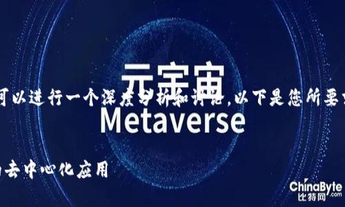 对于“tokenim里的DApp网址”的主题，我们可以进行一个深度分析和讨论。以下是您所要求的、关键词、大纲以及相关的问答形式内容。


Tokenim DApp链接大全，轻松找到你需要的去中心化应用