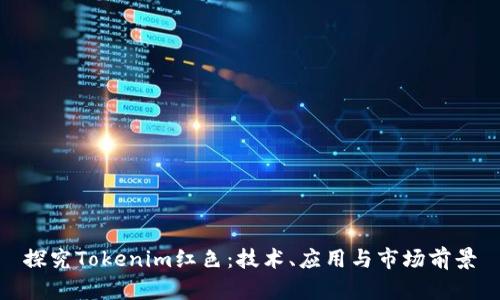 探究Tokenim红色：技术、应用与市场前景