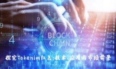 探究Tokenim红色：技术、应用与市场前景