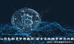 Tokenim钱包批量管理教程：安全高效地管理你的数