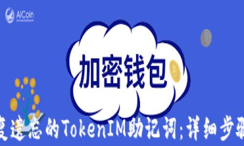 
如何恢复遗忘的TokenIM助记词：详细步骤与建议