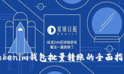 Tokenim钱包批量转账的全面指南