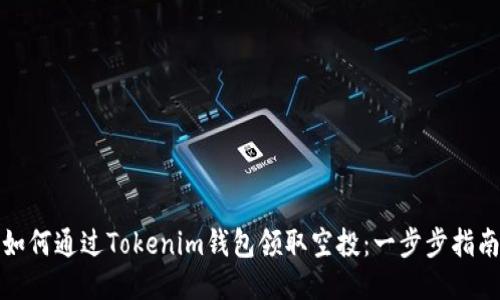 如何通过Tokenim钱包领取空投：一步步指南