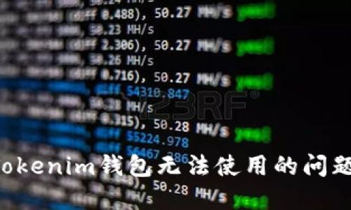 如何解决Tokenim钱包无法使用的问题：完整指南