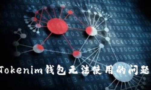 如何解决Tokenim钱包无法使用的问题：完整指南