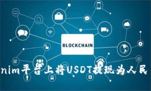 如何在Tokenim平台上将USDT提现为人民币：详细指南