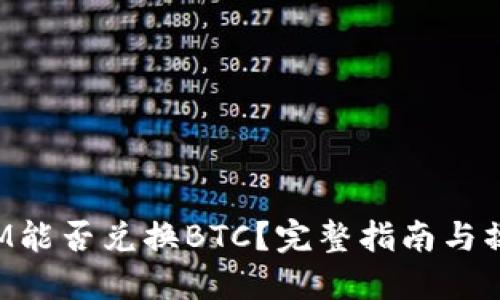 TokenIM能否兑换BTC？完整指南与操作步骤