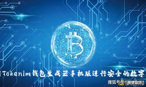 如何使用Tokenim钱包生成器手机版进行安全的数字资产管理