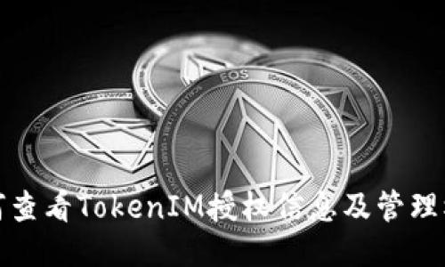 如何查看TokenIM授权信息及管理权限