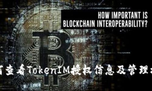 如何查看TokenIM授权信息及管理权限