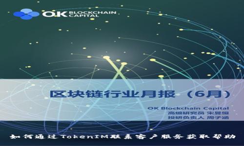 如何通过TokenIM联系客户服务获取帮助