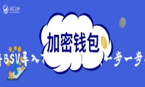 如何将BSV导入Tokenim钱包：一步一步的指南