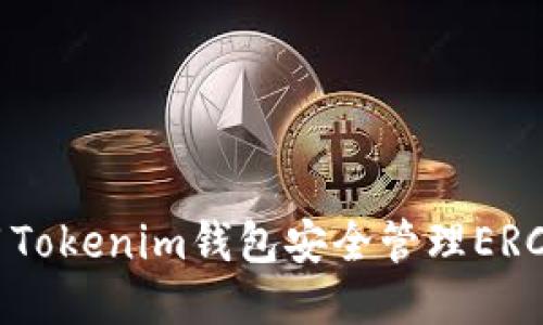 如何使用Tokenim钱包安全管理ERC-20代币