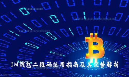 IM钱包二维码使用指南及其优势解析