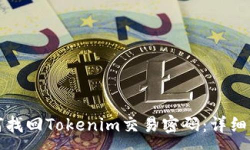 :
如何找回Tokenim交易密码：详细指南