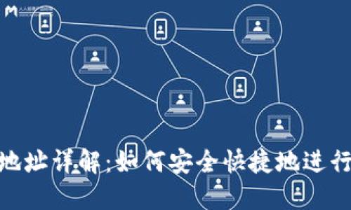 Tokenim收款地址详解：如何安全快捷地进行加密货币交易