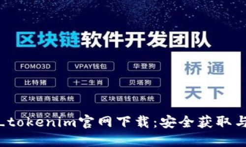 Tokenim_tokenim官网下载：安全获取与使用指南