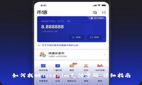 如何找回Tokenim支付密码：详细指南