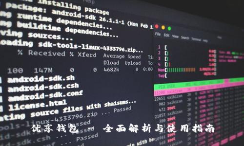 优享钱包 - 全面解析与使用指南