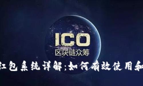 Tokenim钱包红包系统详解：如何有效使用和管理你的红包