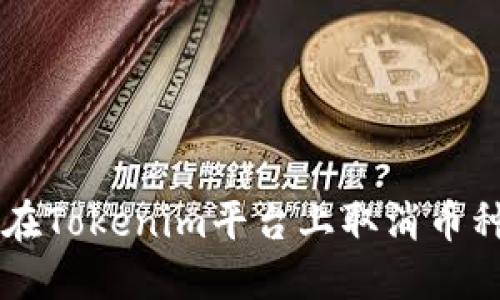 如何在Tokenim平台上取消币种交易