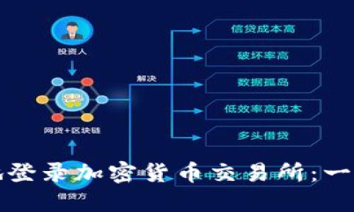 如何安全地登录加密货币交易所：一份全面指南