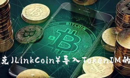 全面解析链克（LinkCoin）导入TokenIM的步骤与技巧