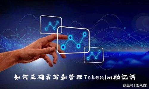 如何正确书写和管理Tokenim助记词