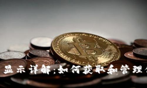 Tokenim代币显示详解：如何获取和管理你的数字资产