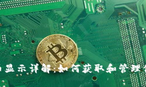 Tokenim代币显示详解：如何获取和管理你的数字资产